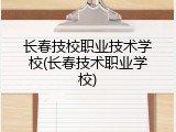 长春技校职业技术学校(长春技术职业学校)