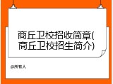 商丘卫校招收简章(商丘卫校招生简介)
