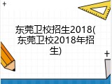 东莞卫校招生2018(东莞卫校2018年招生)
