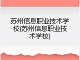 苏州信息职业技术学校(苏州信息职业技术学校)