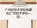 广州的技术学校有哪些(广州技术学校一览)