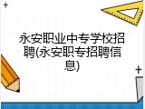 永安职业中专学校招聘(永安职专招聘信息)