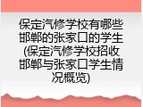 保定汽修学校有哪些邯郸的张家口的学生(保定汽修学校招收邯郸与张家口学生情况概览)