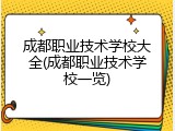 成都职业技术学校大全(成都职业技术学校一览)