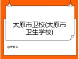 太原市卫校(太原市卫生学校)