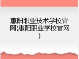 惠阳职业技术学校官网(惠阳职业学校官网)