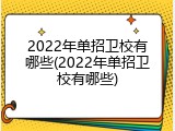 2022年单招卫校有哪些(2022年单招卫校有哪些)