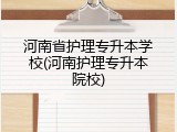 河南省护理专升本学校(河南护理专升本院校)