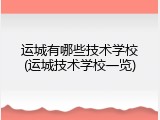 运城有哪些技术学校(运城技术学校一览)