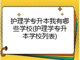 护理学专升本我有哪些学校(护理学专升本学校列表)