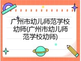 广州市幼儿师范学校幼师(广州市幼儿师范学校幼师)