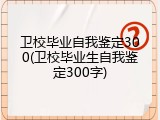 卫校毕业自我鉴定300(卫校毕业生自我鉴定300字)