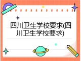 四川卫生学校要求(四川卫生学校要求)