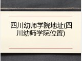 四川幼师学院地址(四川幼师学院位置)