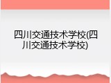 四川交通技术学校(四川交通技术学校)