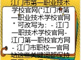江门市第一职业技术学校官网("江门市第一职业技术学校官网" 可改写为：- 江门一职技术学校官网- 江门第一职校官方网- 江门市职校一官网站这些关键词都保持了原意，但字数有所精简。)