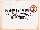 成都美术高考集训价格(成都美术高考集训费用概览)