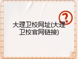 大理卫校网址(大理卫校官网链接)
