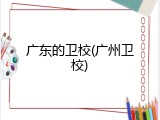 广东的卫校(广州卫校)