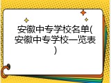 安徽中专学校名单(安徽中专学校一览表)