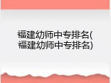 福建幼师中专排名(福建幼师中专排名)