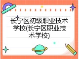 长宁区初级职业技术学校(长宁区职业技术学校)