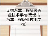 无锡汽车工程高等职业技术学校(无锡市汽车工程职业技术学校)
