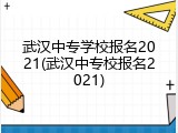 武汉中专学校报名2021(武汉中专校报名2021)
