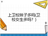 上卫校妹子多吗(卫校女生多吗？)