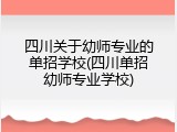 四川关于幼师专业的单招学校(四川单招幼师专业学校)