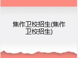 焦作卫校招生(焦作卫校招生)