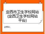 定西市卫生学校网站(定西卫生学校网站平台)