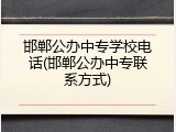 邯郸公办中专学校电话(邯郸公办中专联系方式)