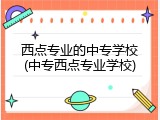 西点专业的中专学校(中专西点专业学校)