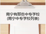 南宁有那些中专学校(南宁中专学校列表)