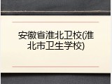 安徽省淮北卫校(淮北市卫生学校)
