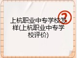 上杭职业中专学校怎样(上杭职业中专学校评价)
