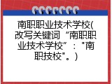南职职业技术学校(改写关键词“南职职业技术学校”："南职技校"。)