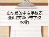 山东省的中专学校农业(山东省中专学校农业)