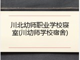 川北幼师职业学校寝室(川幼师学校宿舍)