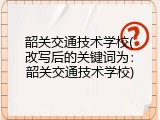 韶关交通技术学校(改写后的关键词为：韶关交通技术学校)