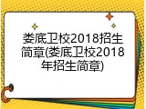 娄底卫校2018招生简章(娄底卫校2018年招生简章)