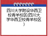 四川大学附设华西卫校青羊校区(四川大学华西卫校青羊校区)