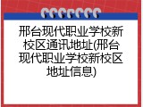邢台现代职业学校新校区通讯地址(邢台现代职业学校新校区地址信息)