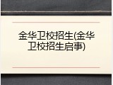 金华卫校招生(金华卫校招生启事)