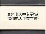 贵州电大中专学校(贵州电大中专学校)