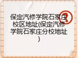 保定汽修学院石家庄校区地址(保定汽修学院石家庄分校地址)
