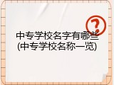 中专学校名字有哪些(中专学校名称一览)