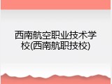 西南航空职业技术学校(西南航职技校)