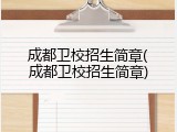 成都卫校招生简章(成都卫校招生简章)